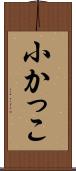小かっこ Scroll
