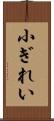 小ぎれい Scroll