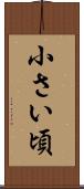 小さい頃 Scroll
