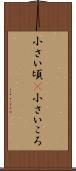 小さい頃(P) Scroll