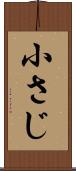 小さじ Scroll