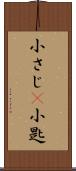 小さじ(P) Scroll