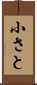 小さと Scroll