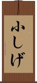 小しげ Scroll
