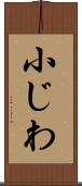小じわ Scroll