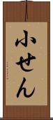 小せん Scroll