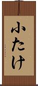 小たけ Scroll