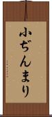 小ぢんまり Scroll