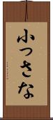小っさな Scroll