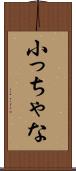 小っちゃな Scroll