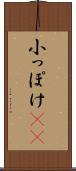 小っぽけ(sK) Scroll