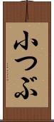 小つぶ Scroll