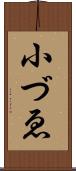 小づゑ Scroll