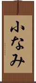 小なみ Scroll