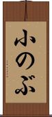 小のぶ Scroll