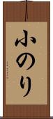 小のり Scroll