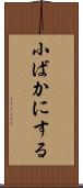 小ばかにする Scroll