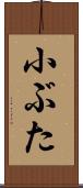 小ぶた Scroll