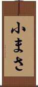 小まさ Scroll