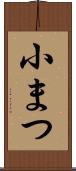 小まつ Scroll