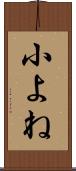 小よね Scroll