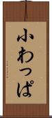 小わっぱ Scroll