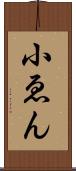 小ゑん Scroll