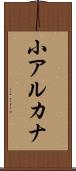 小アルカナ Scroll