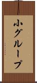 小グループ Scroll