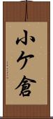 小ケ倉 Scroll