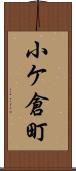 小ケ倉町 Scroll