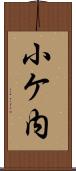 小ケ内 Scroll