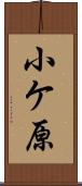 小ケ原 Scroll