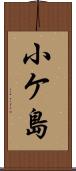 小ケ島 Scroll