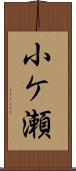 小ケ瀬 Scroll