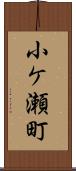 小ケ瀬町 Scroll