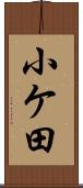 小ケ田 Scroll