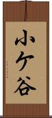 小ケ谷 Scroll