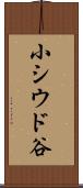小シウド谷 Scroll