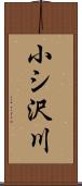 小シ沢川 Scroll