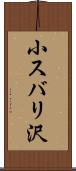 小スバリ沢 Scroll