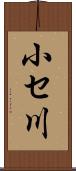 小セ川 Scroll