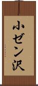 小ゼン沢 Scroll