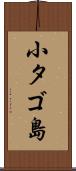 小タゴ島 Scroll