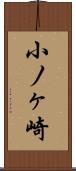小ノヶ崎 Scroll