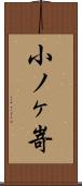 小ノヶ嵜 Scroll