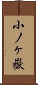 小ノヶ嶽 Scroll