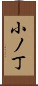 小ノ丁 Scroll
