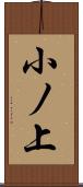 小ノ上 Scroll