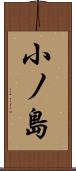 小ノ島 Scroll